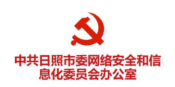 中共日照市委網(wǎng)絡(luò )安全和信息化委員會(huì )辦公室